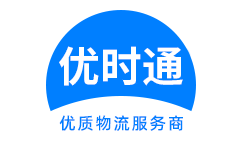 闽清县到香港货运公司，闽清县到台湾快递公司，闽清县至澳门物流公司